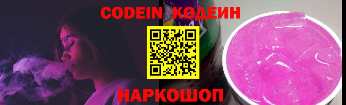 Кодеин Purple Drank Краснокамск